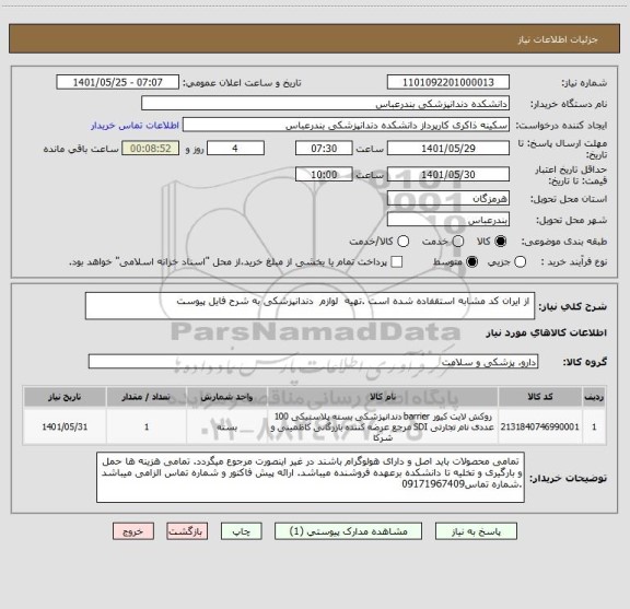 استعلام  از ایران کد مشابه استقفاده شده است .تهیه  لوازم  دندانپزشکی به شرح فایل پیوست