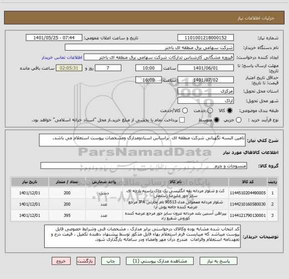 استعلام تامین البسه تگهبانی شرکت منطقه ای  براساس اسنادومدارک ومشخصات پیوست استعلام می باشد.