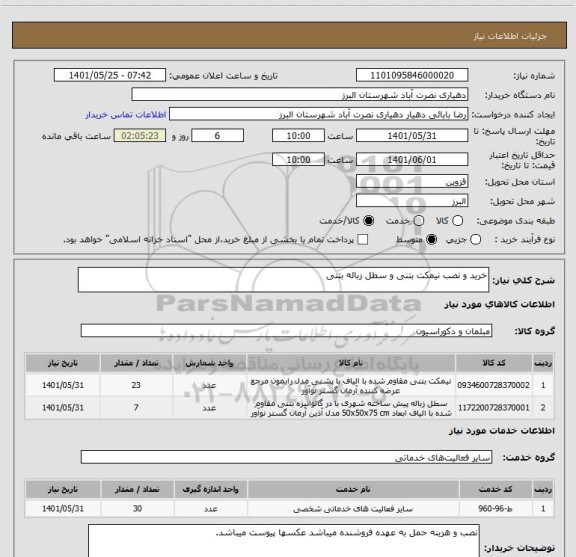 استعلام خرید و نصب نیمکت بتنی و سطل زباله بتنی