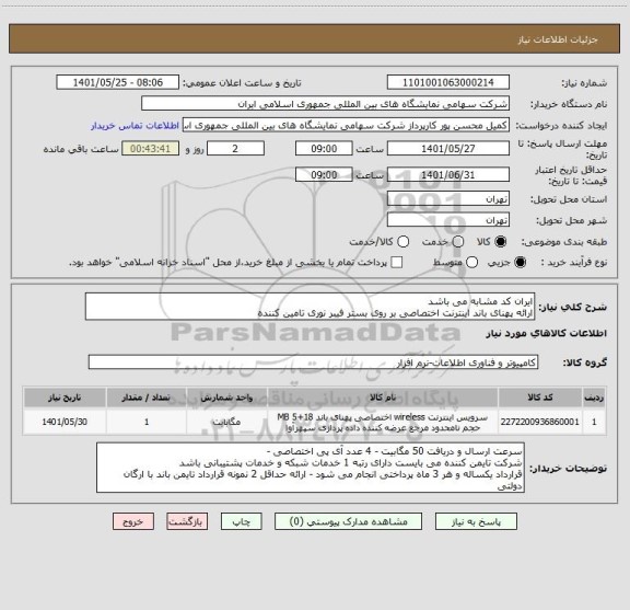 استعلام ایران کد مشابه می باشد
ارائه پهنای باند اینترنت اختصاصی بر روی بستر فیبر نوری تامین کننده