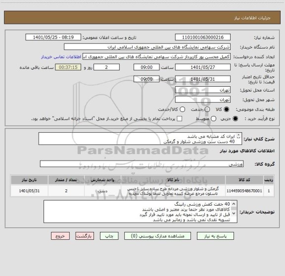 استعلام ایران کد مشابه می باشد 
40 دست ست ورزشی شلوار و گرمکن