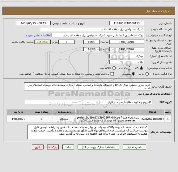 استعلام خرید سرور صنعتی مرکز BAOC و تجهیزات وابسته براساس اسناد ، مدارک ومشخصات پیوست استعلام می باشد.