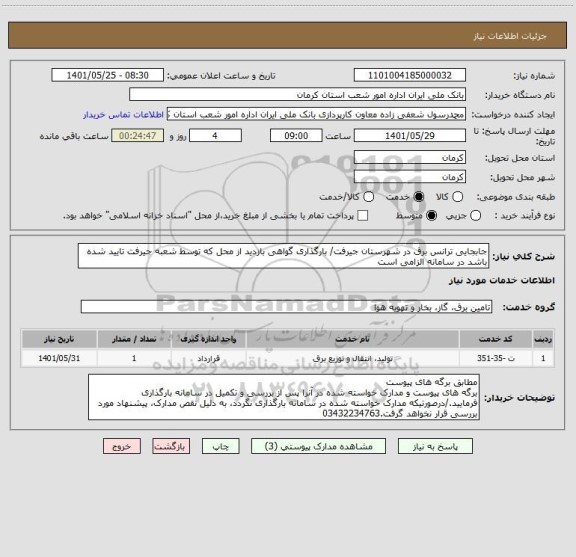 استعلام جابجایی ترانس برق در شهرستان جیرفت/ بارگذاری گواهی بازدید از محل که توسط شعبه جیرفت تایید شده باشد در سامانه الزامی است