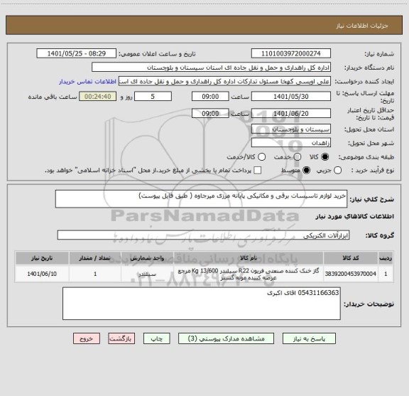 استعلام خرید لوازم تاسیسات برقی و مکانیکی پایانه مرزی میرجاوه ( طبق فایل پیوست)