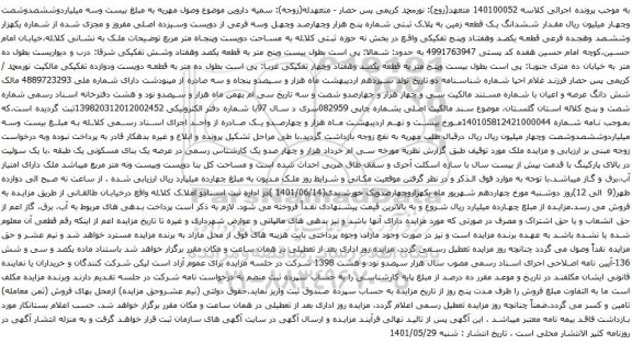 آگهی مزایده ششدانگ یک قطعه زمین به پلاک ثبتی شماره پنج هزار وچهارصد وچهل وسه فرعی از دویست وسیزده اصلی مفروز و مجزی شده