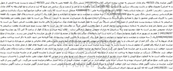 آگهی مزایده شش دانگ یک قطعه زمین به پلاک ثبتی 49/323 (سیصد و بیست وسه فرعی از چهل و نه اصلی) 