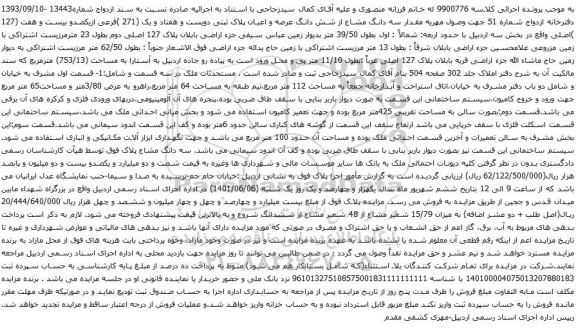 آگهی مزایده سه دانگ مشاع از شش دانگ عرصه و اعیان پلاک ثبتی دویست و هفتاد و یک (271 )فرعی ازیکصدو بیست و هفت (127 )اصلی