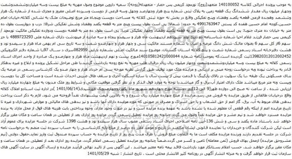 آگهی مزایده ششدانگ یک قطعه زمین به پلاک ثبتی شماره پنج ھزار وچھارصد وچھل وسه فرعی از دویست وسیزده اصلی مفروز و مجزی شده