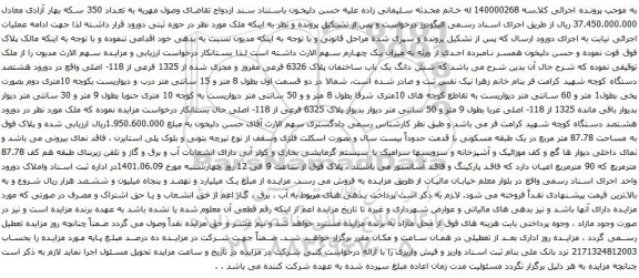 آگهی مزایده شش دانگ یک باب ساختمان پلاک 6326 فرعی مفروز و مجزی شده از 1325 فرعی از 118- اصلی