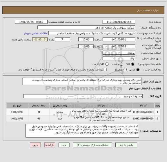 استعلام تامین کت وشلوار بهره برداری شرکت برق منطقه ای باختر بر اساس اسناد، مدارک ومشخصات پیوست استعلام می باشد.