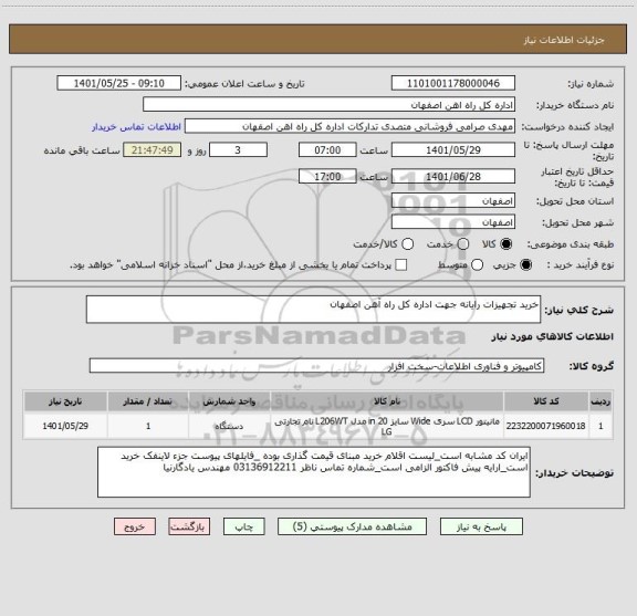 استعلام خرید تجهیزات رایانه جهت اداره کل راه آهن اصفهان