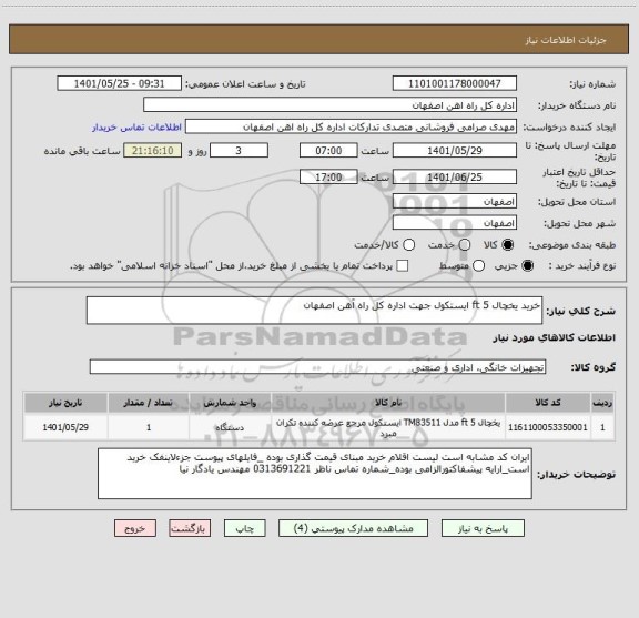 استعلام خرید یخچال 5 ft ایستکول جهت اداره کل راه آهن اصفهان