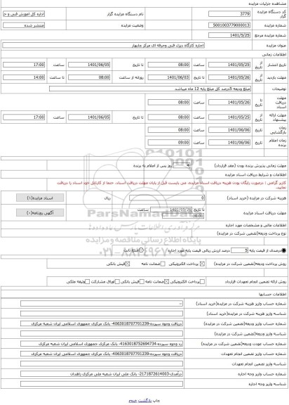 مزایده ، اجاره کارگاه دیزل فنی وحرفه ای مرکز چابهار