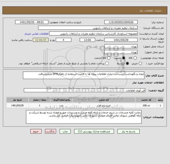 استعلام ایجاد و نگهداشت زیرساخت تبادل اطلاعات پروژه ها با قابلیت استفاده از راهکارEPM مایکروسافت