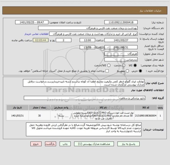 استعلام نوارقند ایزی گلوکو ازنظر کمی وکیفیت وتاریخ انقضا آن کوتاه نباشدو بایدبه تاییدخریداربرسد،درخواست درفایل مدارک پیوستی بارگزاری شده است.