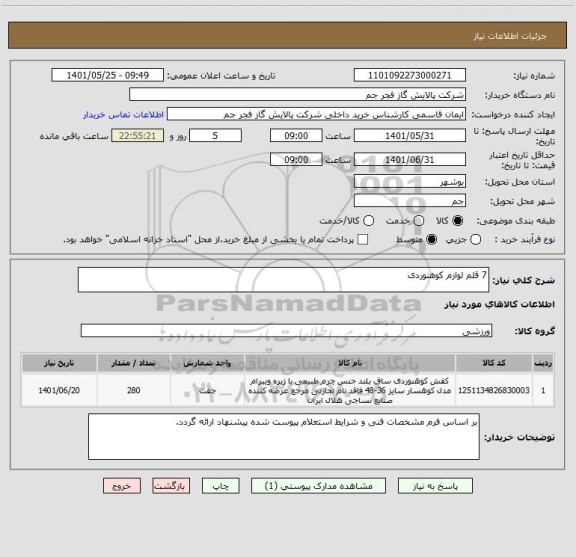 استعلام 7 قلم لوازم کوهنوردی