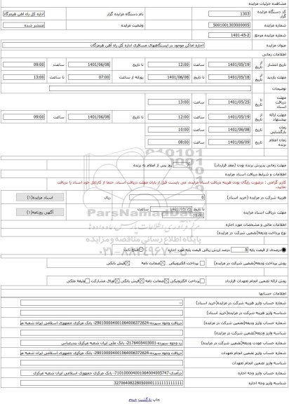 مزایده ، اجاره اماکن موجود در ایستگاههای مسافری اداره کل راه آهن هرمزگان