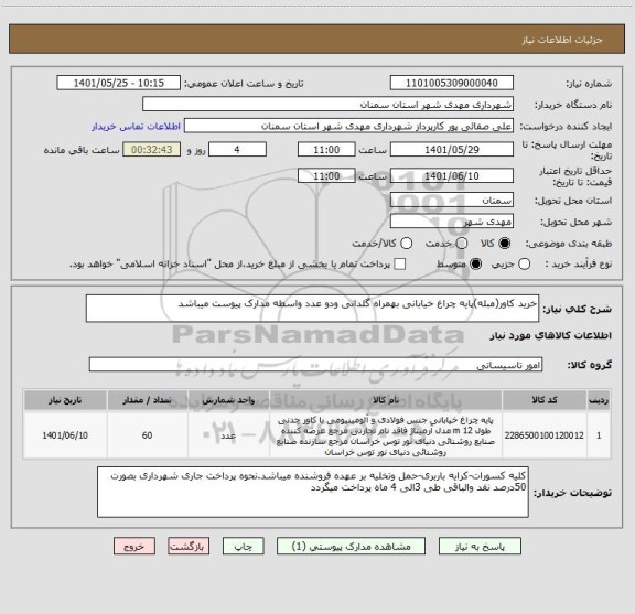 استعلام خرید کاور(مبله)پایه چراغ خیابانی بهمراه گلدانی ودو عدد واسطه مدارک پیوست میباشد