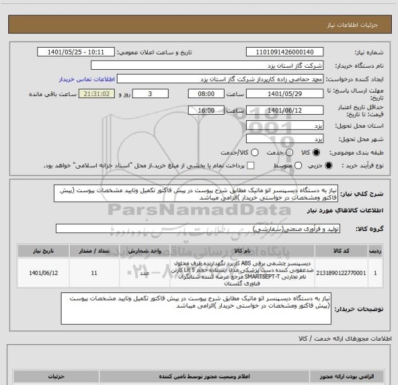 استعلام نیاز به دستگاه دیسپنسر اتو ماتیک مطابق شرح پیوست در پیش فاکتور تکمیل وتایید مشخصات پیوست (پیش فاکتور ومشخصات در خواستی خریدار )الزامی میباشد