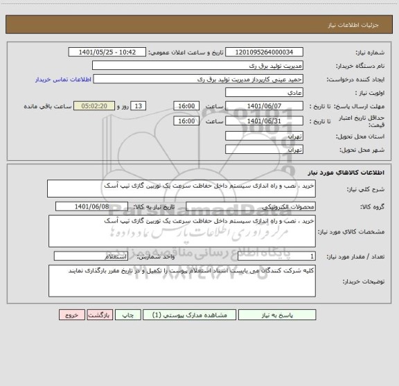 استعلام خرید ، نصب و راه اندازی سیستم داخل حفاظت سرعت یک توربین گازی تیپ آسک