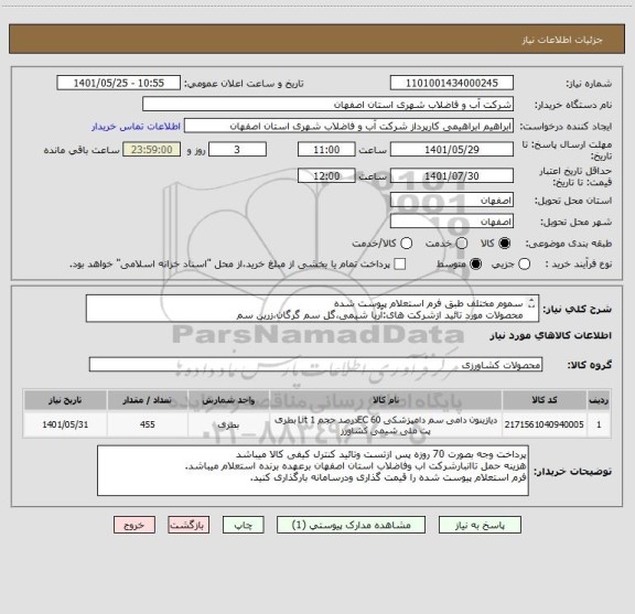 استعلام سموم مختلف طبق فرم استعلام پیوست شده
محصولات مورد تائید ازشرکت های:آریا شیمی،گل سم گرگان،زرین سم
ایران کد مشابه میباشد