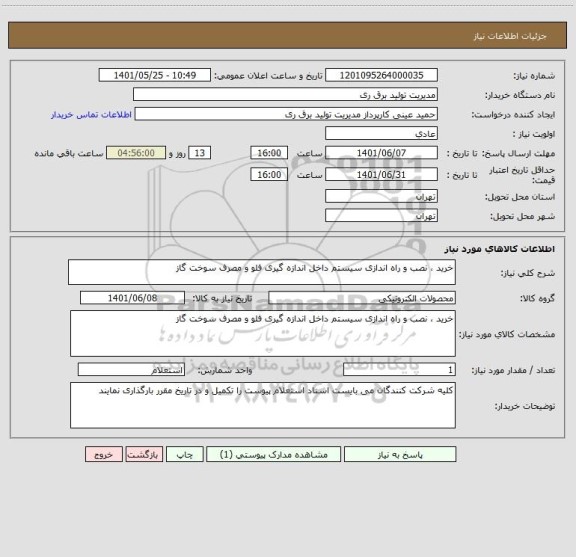 استعلام خرید ، نصب و راه اندازی سیستم داخل اندازه گیری فلو و مصرف سوخت گاز