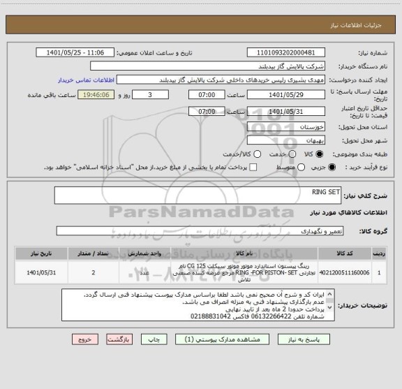 استعلام RING SET