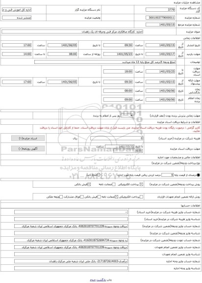 مزایده ، اجاره  کارگاه صافکاری مرکز فنی وحرفه ای یک زاهدان