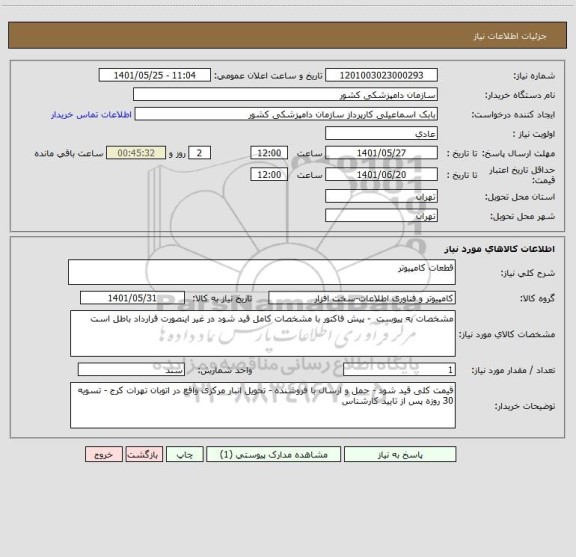 استعلام قطعات کامپیوتر