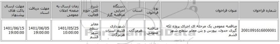 مناقصه، مناقصه عمومی یک مرحله ای اجرای پروژه لکه گیری جدول، پیورس و بتن معابر سطح شهر قشم