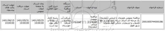 مناقصه، مناقصه عمومی همزمان با ارزیابی (یکپارچه) یک مرحله ای اجرای شبکه جمع آوری و دفع فاضلاب و انشعابات خانگی کوی  عامری شهر اهواز