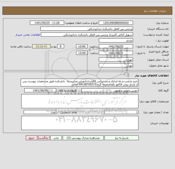 استعلام خرید و نصب و راه اندازی و پشتیبانی |(قرارداد)دوربین مداربسته  دانشکده طبق مشخصات پیوست پس از بازدید پیش فاکتور یکجاضمیمه گردد09128705272 آمالی