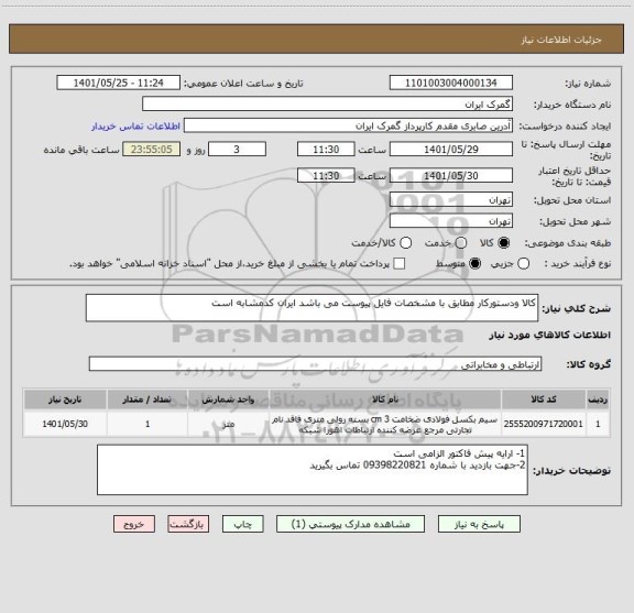 استعلام کالا ودستورکار مطابق با مشخصات فایل پیوست می باشد ایران کدمشابه است