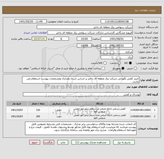 استعلام خرید کفش نگهبانی شرکت برق منطقه ای باختر بر اساس اسناد ومدارک ومشخصات پیوست استعلام می باشد.