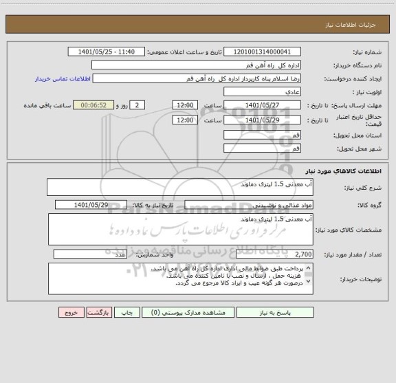 استعلام آب معدنی 1.5 لیتری دماوند