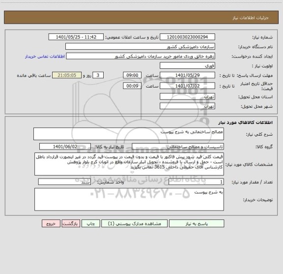 استعلام مصالح ساختمانی به شرح پیوست