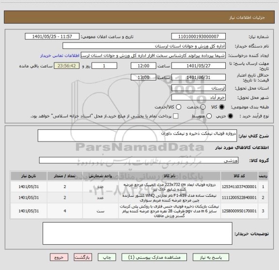 استعلام دروازه فوتبال نیمکت ذخیره و نیمکت داوران