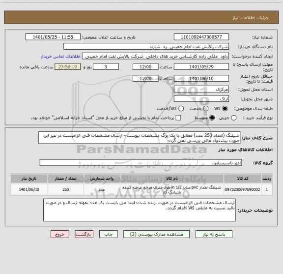 استعلام شیلنگ (تعداد 250 عدد) مطابق با یک یرگ مشخصات پیوست - ارسال مشخصات فنی الزامیست در غیر این صورت پیشنهاد مالی بررسی نمی گردد