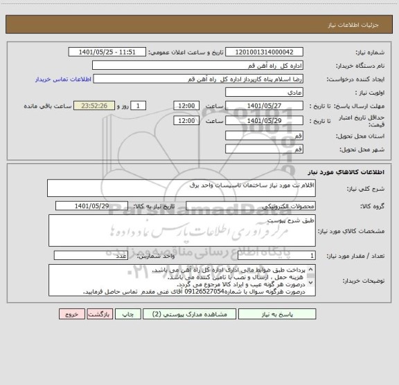 استعلام اقلام نت مورد نیاز ساختمان تاسیسات واحد برق