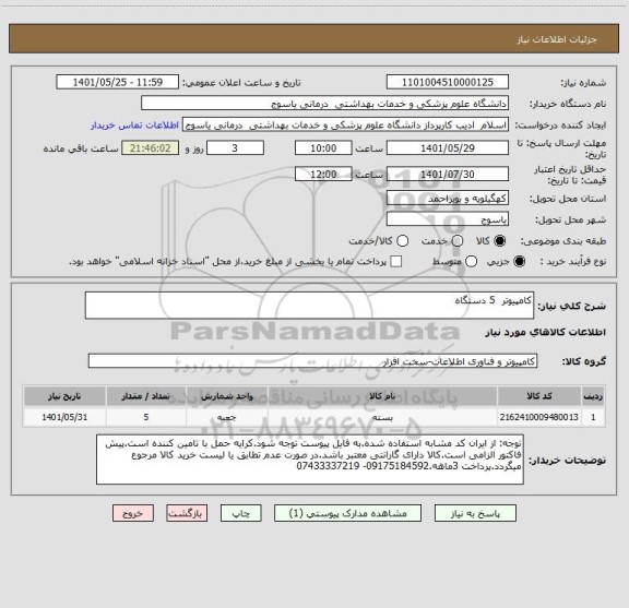 استعلام کامپیوتر  5 دستگاه