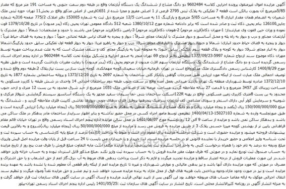 آگهی مزایده دو دانگ مشاع از ششدانگ یک دستگاه آپارتمان واقع در طبقه دوم سمت جنوبی به مساحت 191 متر مربع که مقدار 5/85مترمربع