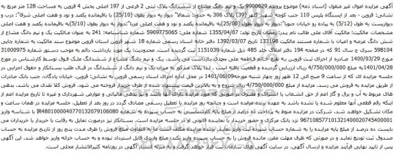 آگهی مزایده  یک و نیم دانگ مشاع از ششدانگ پلاک ثبتی 2 فرعی از 197 اصلی بخش 4 قزوین به مساحت 128 متر مربع