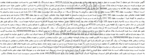 آگهی مزایده دویست و چهل و چهار سهم وهشتاد و پنج صدم سهم مشاع از 447/15 سهم ششدانگ یک قطعه زمین به مساحت چهارصدو هفتاد وهفت متر مربع و پانزده دسیمتر مربع 