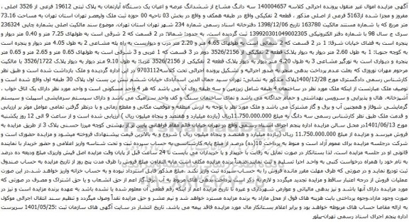 آگهی مزایده سه دانگ مشاع از ششدانگ عرصه و اعیان یک دستگاه آپارتمان به پلاک ثبتی 19612 فرعی از 3526 اصلی