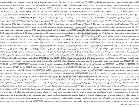 آگهی مزایده ششدانگ اعیان پلاک ثبتی شماره هفت هزار و پانصد و هفتاد و دو فرعی از هجده اصلی مفروز و مجزی شده