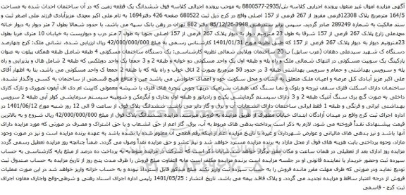 آگهی مزایده ششدانگ یک قطعه زمین که در آن ساختمان احداث شده به مساحت 164/5 مترمربع پلاک 12308فرعی مفروز از 267 فرعی از 157 اصلی