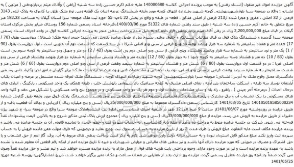 آگهی مزایده ششدانگ عرصه اعیان یک قطعه زمین نوع ملک طلق با کاربری به پلاک ثبتی 3143 فرعی از 32 اصلی