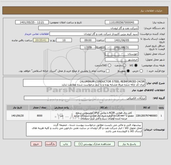 استعلام ALUMINUM CONDUCTOR STEEL REINFORCED (ACSR)
ایران کد ارائه شده صرفا مشابه بوده و با آیتم درخواست شده مطابقت ندارد