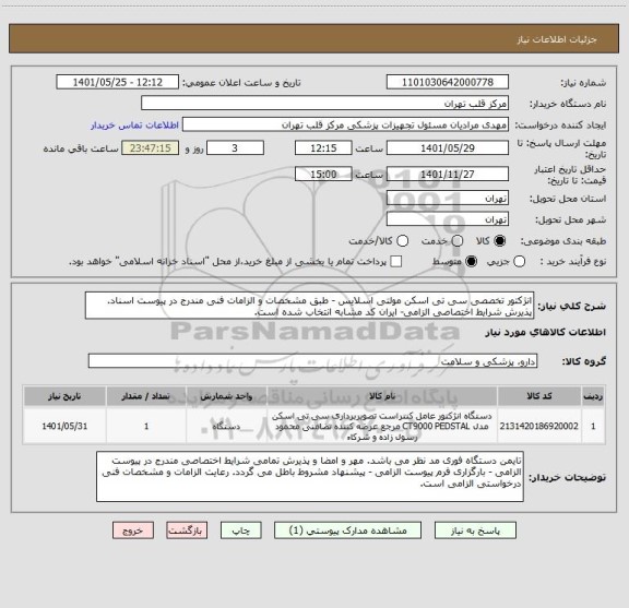 استعلام انژکتور تخصصی سی تی اسکن مولتی اسلایس - طبق مشخصات و الزامات فنی مندرج در پیوست اسناد. پذیرش شرایط اختصاصی الزامی- ایران کد مشابه انتخاب شده است.