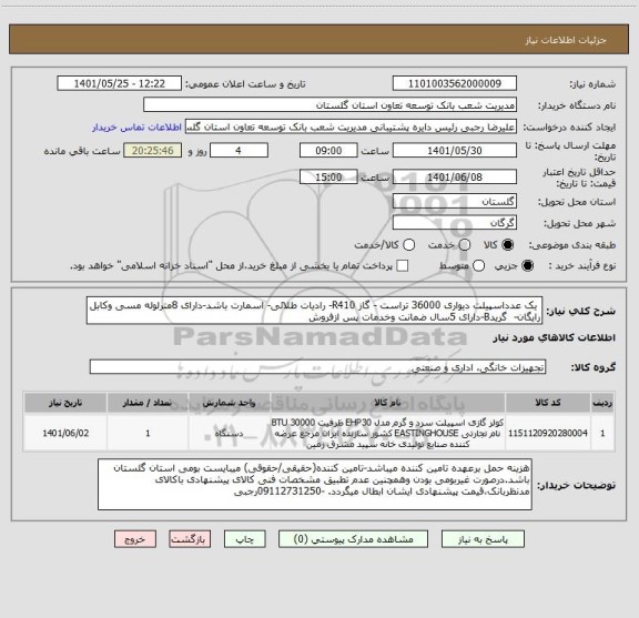 استعلام  یک عدداسپیلت دیواری 36000 تراست - گاز R410- رادیات طلائی- اسمارت باشد-دارای 8مترلوله مسی وکابل رایگان-  گریدB-دارای 5سال ضمانت وخدمات پس ازفروش